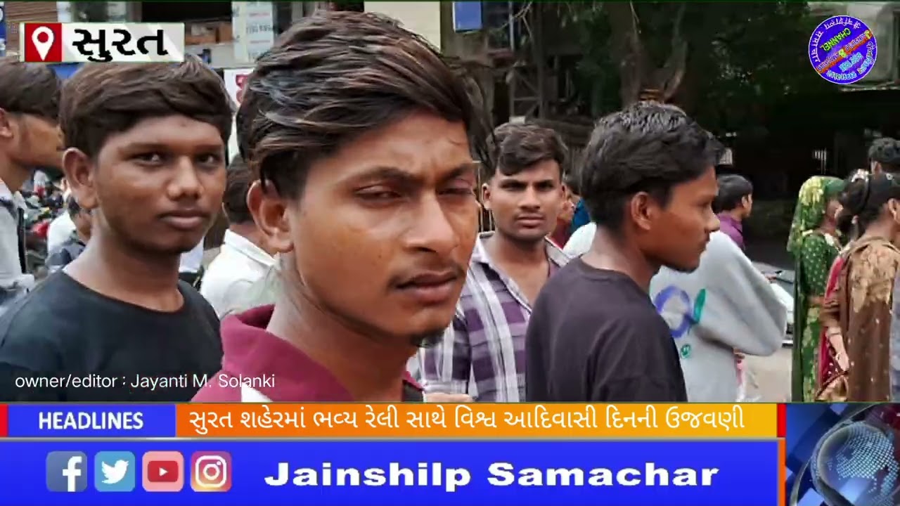 સુરત શહેરમાં વિશ્વ આદિવાસી દિવસ કુદરતી સંપત્તિને બચાવવાના સંદેશ સાથે મનાવ્યો