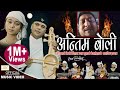 अन्तिम बोली Antim Boli | New Nepali song 2079,2023 | Resham Sapkota