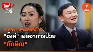 [Live] 12.45 น. "อิ๊งค์" เผยอาการป่วย "ทักษิณ" | 29 ส.ค. 66