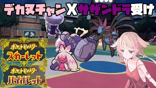 【ポケモンSV】まいど!デカヌチャンやで!【Cevio実況】