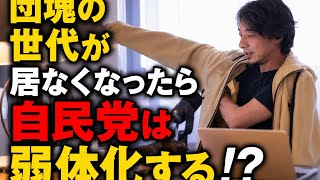  【ひろゆき】団塊の世代が居なくなったら自民党は弱体化する！？【切り抜き】