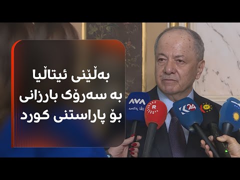 سەرۆک بارزانی: دڵمان لەگەڵ رۆژئاوایە و هەموو هەوڵێک بۆ پاراستنیان دەدەین سەرۆک بارزانی: دڵمان لەگەڵ رۆژئاوایە و هەموو هەوڵێک بۆ پاراستنیان دەدەین
