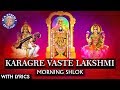 Karagre Vasate Lakshmi | कराग्रे वसते लक्ष्मी | Morning Shlok | Peaceful Early Morning Chants