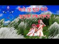 আয়রে ছুটে আয় পুজোর গন্ধ এসেছে/ Aye re chute Aye  pujor gandho ase6e # Antara chowdhury song