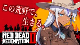 【#15】【レッド・デッド・リデンプション2】この荒野で、生きる。そしてイキる！！