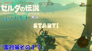 ゼルダの伝説ティアーズオブザキングダム実況part151
