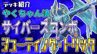 【遊戯王】デッキ紹介 シューティング・トリック