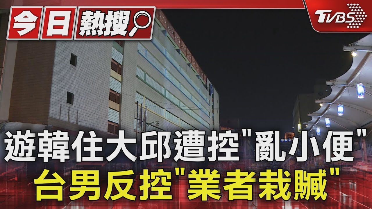 遊韓住大邱遭控「亂小便」 台男反控「業者栽贓」