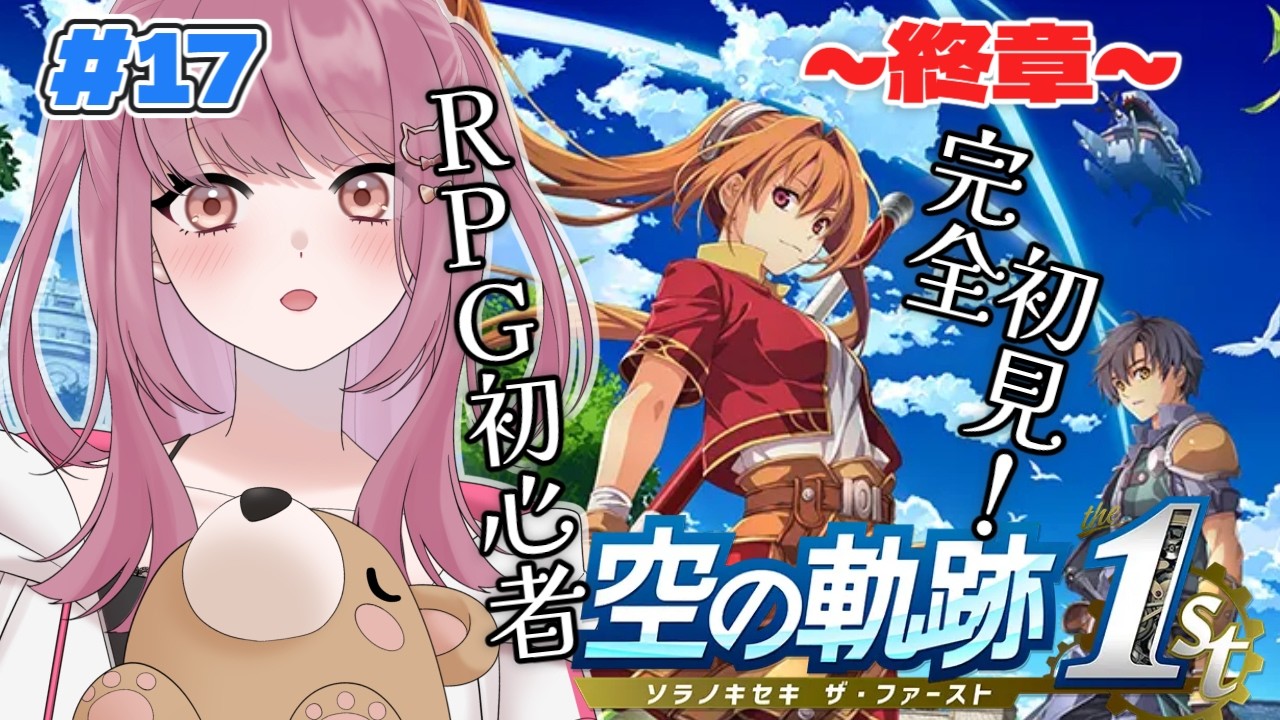 【#17 空の軌跡 the 1st】地下探索と武術大会決勝！！※ネタバレ注意【みけだ / VTuber】