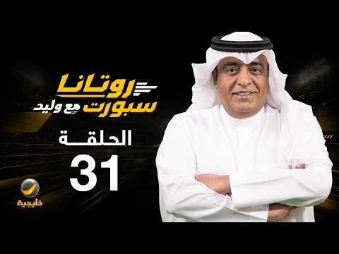 روتانا سبورت مع وليد - الحلقة 31 - الاتحاد يتصدر الدوري واستفاقة الأهلي