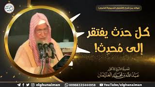 كل حدث يفتقر إلى مُحدِث! | الشيخ أ.د عبدالله الغنيمان image