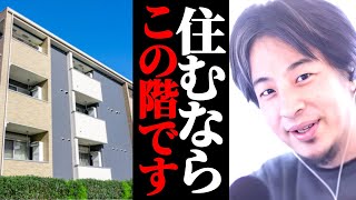 賃貸アパート住むなら何階がオススメ?僕が住むならこの階です。なぜなら…。ひろゆきがその理由を解説する。
