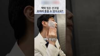 무기·유기 자외선 차단제, 사용감과 세안까지 고려하기