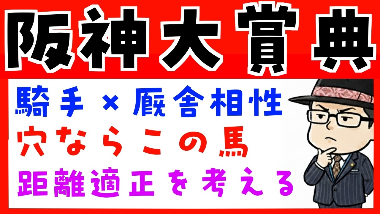 【阪神大賞典２０２６】騎手と厩舎の相性や追い切り内容で予想