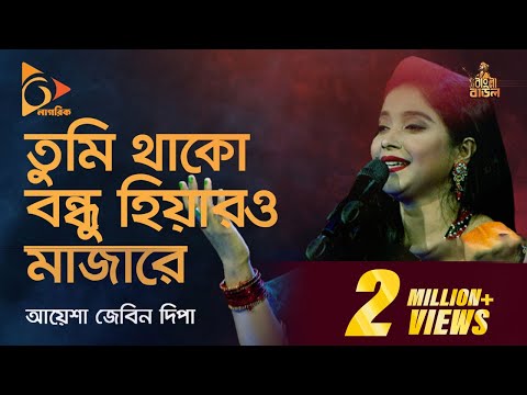 তুমি থাকো বন্ধু হিয়ারও মাজারে | Ayesha Jebin Dipa | Bangla Baul | Nagorik Music