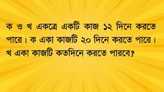 ক ও খ একত্রে একটি কাজ ১২ দিনে করতে পারে। ক একা কাজটি ২০ দিনে করতে পারে।খ একা কাজটি কতদিনে করতে পারবে