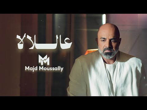 كلمات اغنية عاللالا