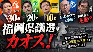 【福岡県議選がカオス！】参政党30名！維新20名！国民民主10名擁立へ！日本保守党も参戦？選挙区調整しないと結局自民党が圧勝する空虚なシナリオ！