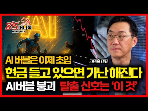 "현금이 가장 위험하다!"  AI 버블, 부의 대이동이 시작됐다 / 버블 붕괴, 증시 폭락을 알리는 이 신호 나오면 바로 도망쳐라 | 그로쓰힐자산운용 김태홍 대표