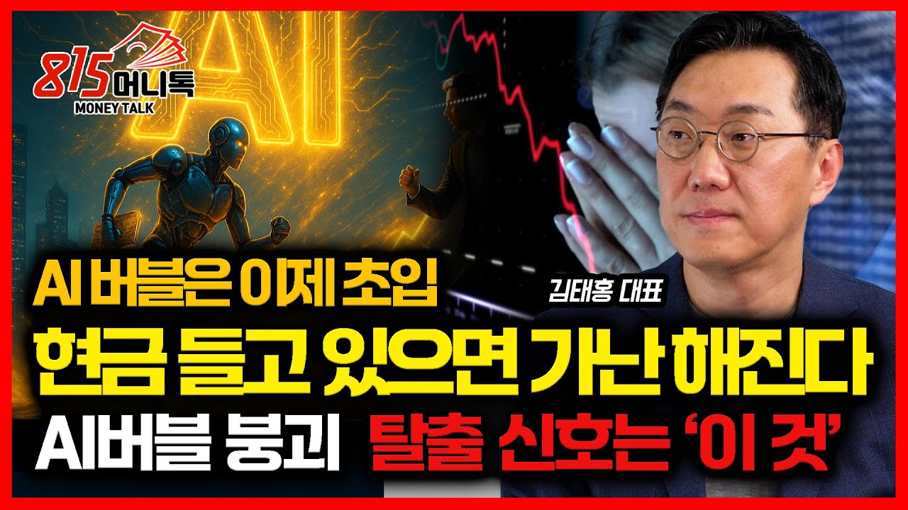 "현금이 가장 위험하다!"  AI 버블, 부의 대이동이 시작됐다 / 버블 붕괴, 증시 폭락을 알리는 이 신호 나오면 바로 도망쳐라 | 그로쓰힐자산운용 김태홍 대표