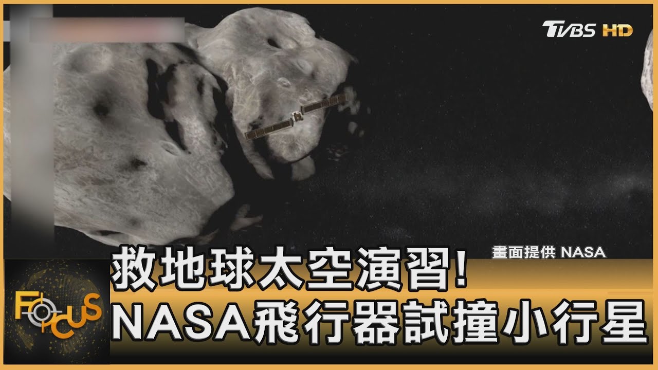 救地球太空演習!NASA飛行器撞擊小行星