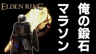 【エルデンリング】鍛石3、4、5マラソン& 鍛石の鈴玉2【PC・プレステゲーム・攻略・wiki】