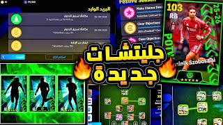 جليتشات جديدة عجيبة ???? سوبوسلاي ناري ???????? بكج نجوم اسبوع خرافي يوم الخميس ????|efootball 2026