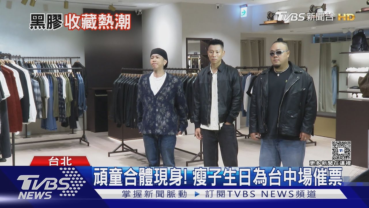 頑童台中幹大事現身催票!跟上黑膠逆襲浪潮 Z世代愛上原因曝
