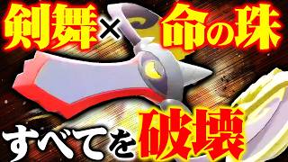 【環境最強】ギルガルドにいのちのたまを持たせたら、制圧力が異常すぎました【ポケモンチャンピオンズ】