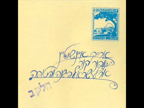 אריק איינשטיין שיר העמק Arik Einstein : Chant de la Vallée ; Shir HaEmek