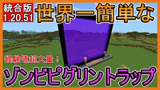 【マイクラ】世界一簡単なゾンビピグリントラップの作り方！【統合版】