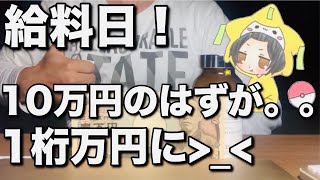 【給料日】手取り10万円のはずが、○万円まで下がった。。【ピンチ】