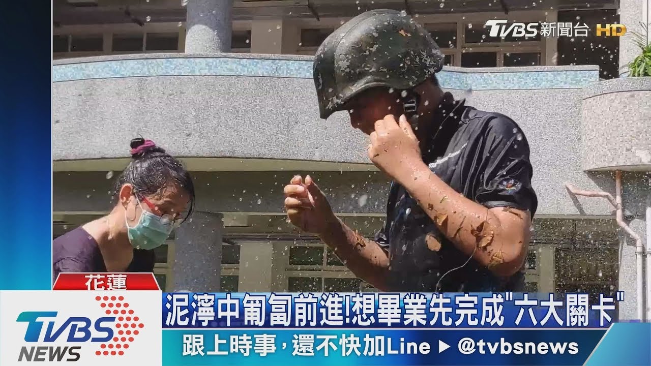泥濘中匍匐前進！　想畢業先完成「六大關卡」