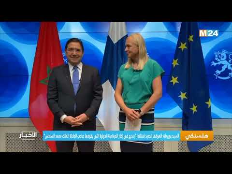 الموقف الجديد لفنلندا يندرج في إطار الدينامية الدولية التي يقودها صاحب الجلالة الملك محمد السادس