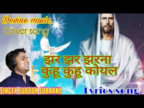 New christian song // झर झर झरना / Lyrics Cover song ll new sadri song ll#divinemusic #religioussong