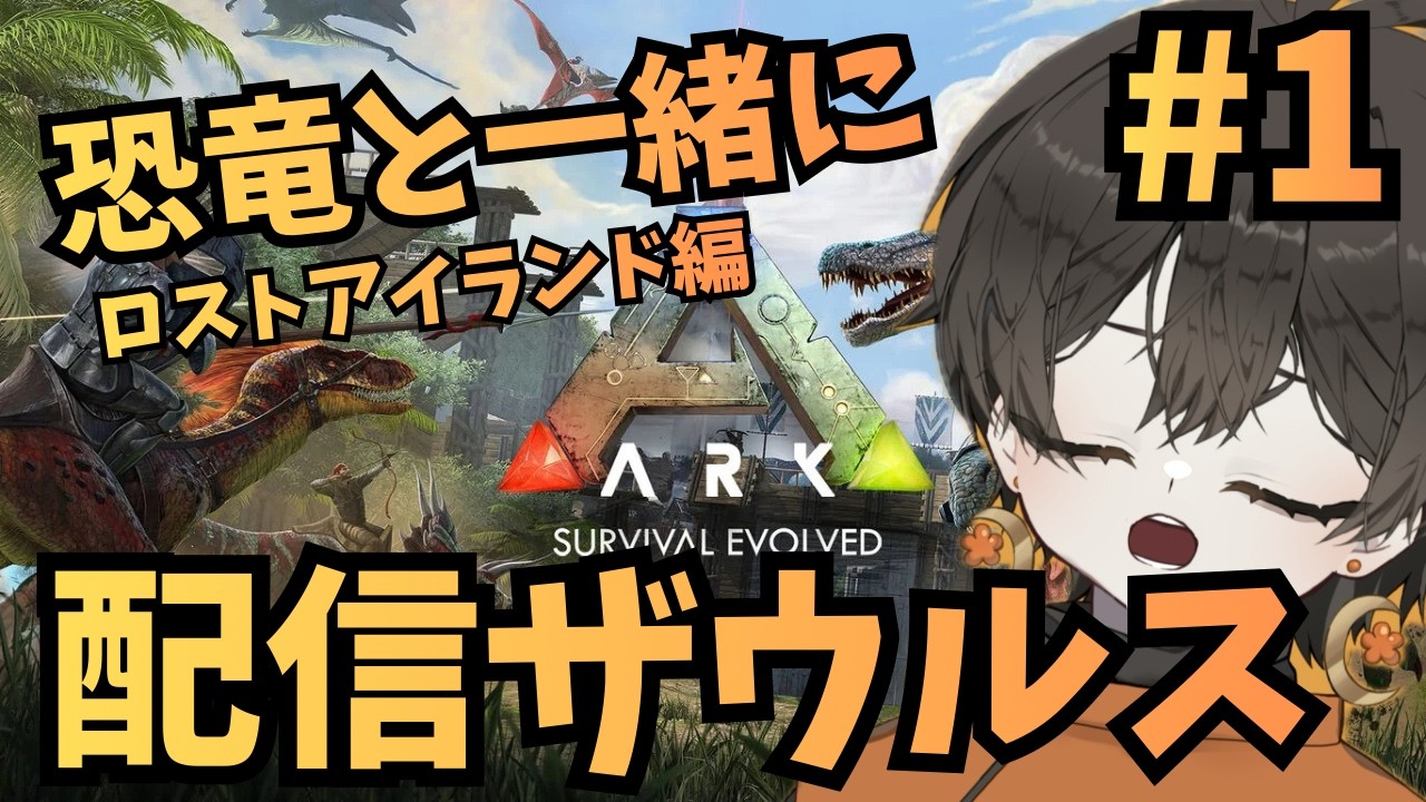 【ARK】 ロストアイランド編　配信ザウルス参る！＃1