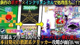 【Click the Button】本日発売のボタン×インクリメンタルがヤバすぎて処理落ち...！？実績＆スキルツリーコンプで破壊。新作放置系クリッカー攻略が面白いw今だけ15%セール【steam】