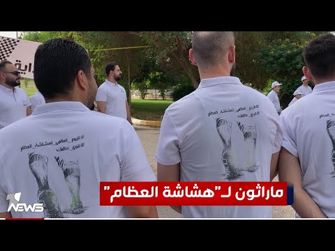 شاهد بالفيديو.. ماراثون لـ"هشاشة العظام" في بغداد بالدراجات الهوائية والمشي على الأقدام تنبيها لمخاطر المرض