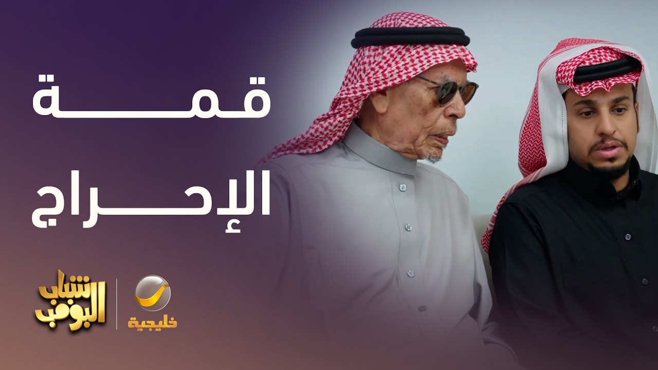أبوعامر يفشله قدام الصيوف - شباب البومب 14