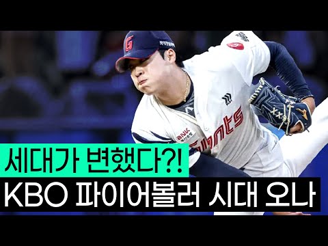 드디어 강속구 투수 시대가 오나!?? 이 선수들은 KBO의 희망입니다.