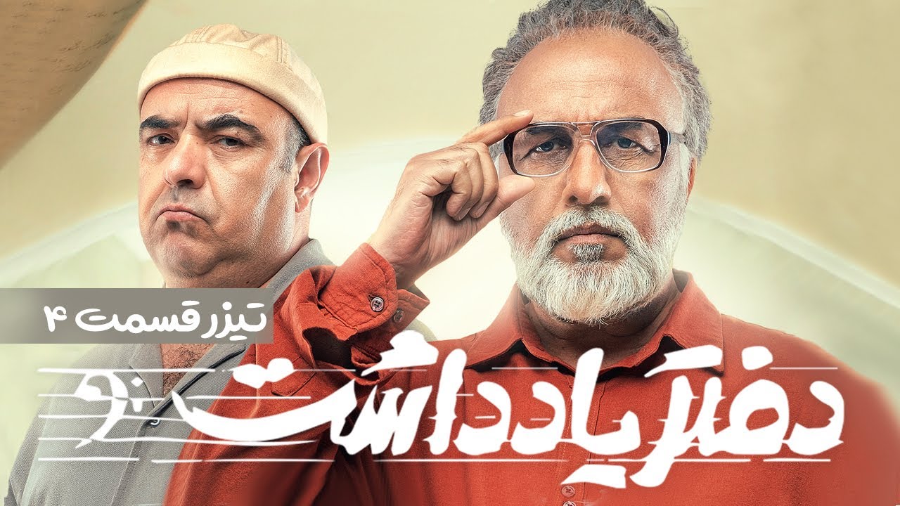 Daftar Yaddasht  E04 | تیزر سریال  طنز و دیدنی دفتر یادداشت - قسمت چهارم