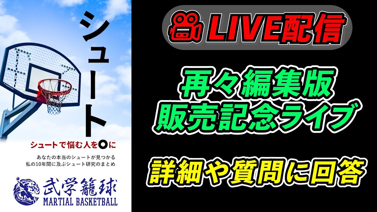 【LIVE】シュート教材販売記念ライブ！詳細解説やみなさんの悩みに答えていきます！