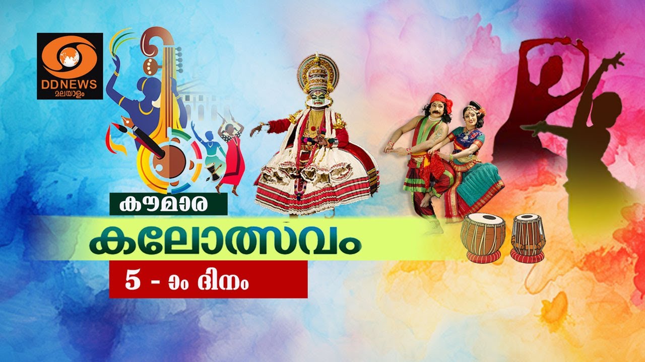 Live: 64th Kerala School Kalolsavam, Thrissur | കേരള സ്‌കൂള്‍ കലോത്സവം | 18-01-2026