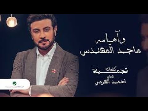 Majid Al Mohandis ... Wa Heyamah - 2021 | ماجد المهندس ... وآهيامه