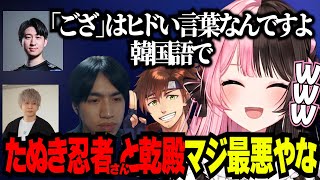 【ぶいすぽっ！切り抜き】実は｢ござ｣が韓国語だとまさかの意味になることをKHから教わる橘ひなのたちww