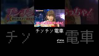 チンチン電車、ちっちゃっ#小嶋陽菜