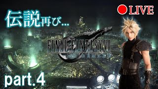 【ファイナルファンタジーⅦ リメイク】part.4/伍番街スラム～【アーカイブ】