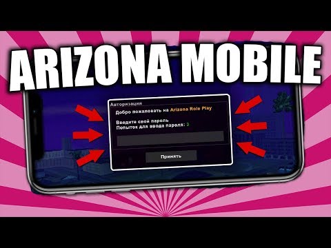 КАК ИГРАТЬ НА ARIZONA RP, DIAMOND RP, EVOLVE RP С ТЕЛЕФОНА? ARIZONA MOIBLE ВЫШЛА!