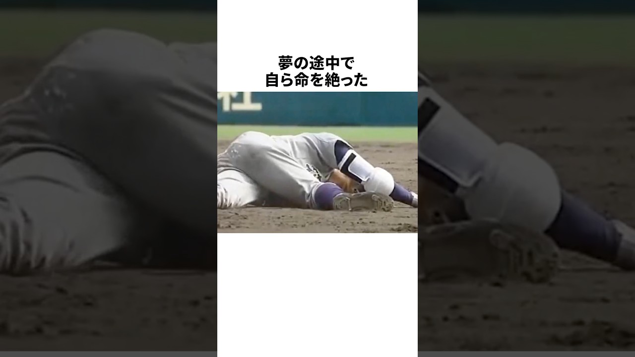 夢の途中で自ら命を絶った佐藤涼平に関する雑学 #野球 #プロ野球 #野球雑学 #大谷翔平