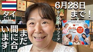 【緊急】タイ勤務先に「YouTube」がバレて今回は平日配信【2026年6月28日までサハグループフェア】SAHA GROUP FAIR @BITEC BANGNA